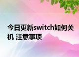 今日更新switch如何关机 注意事项