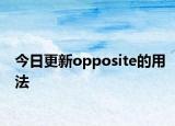 今日更新opposite的用法