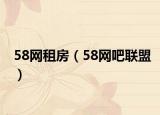 58网租房（58网吧联盟）