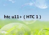 htc u11+（HTC 1）