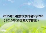 2015年qs世界大学排名top200（2015年QS世界大学排名）
