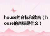 house的音标和读音（house的音标是什么）