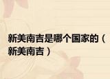 新美南吉是哪个国家的（新美南吉）