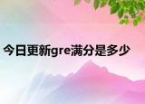 今日更新gre满分是多少
