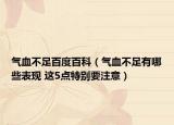 气血不足百度百科（气血不足有哪些表现 这5点特别要注意）