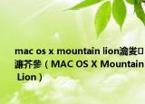 mac os x mountain lion瀹夎濂芥參（MAC OS X Mountain Lion）