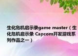生化危机启示录game master（生化危机启示录 Capcom开发游戏系列作品之一）