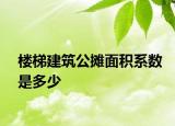 楼梯建筑公摊面积系数是多少