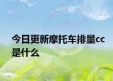 今日更新摩托车排量cc是什么