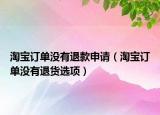淘宝订单没有退款申请（淘宝订单没有退货选项）