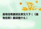 虽有佳肴翻译及原文八下（《虽有佳肴》翻译是什么）