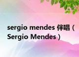 sergio mendes 伴唱（Sergio Mendes）