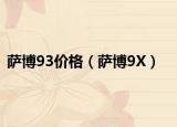 萨博93价格（萨博9X）
