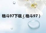 格斗97下载（格斗97）