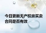 今日更新无产权房买卖合同是否有效