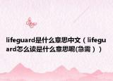 lifeguard是什么意思中文（lifeguard怎么读是什么意思呢(急需））