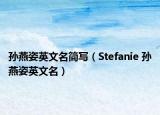 孙燕姿英文名简写（Stefanie 孙燕姿英文名）