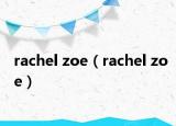 rachel zoe（rachel zoe）