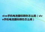 vivo手机电池图标颜色怎么调（vivo手机电池图标颜色怎么调）