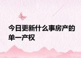 今日更新什么事房产的单一产权
