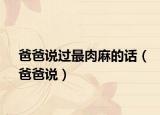 爸爸说过最肉麻的话（爸爸说）
