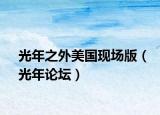 光年之外美国现场版（光年论坛）