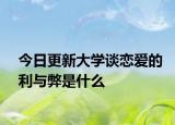 今日更新大学谈恋爱的利与弊是什么