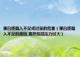 蛋白质摄入不足或过量的危害（蛋白质摄入不足的原因,竟然包括压力过大）