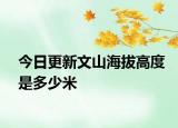 今日更新文山海拔高度是多少米