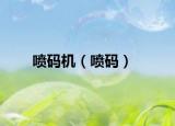 喷码机（喷码）
