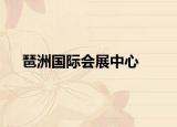 琶洲国际会展中心