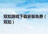 双扣游戏下载安装免费（双扣）