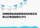 战神联盟的技能联盟试炼伤害还没肿么打电话给阿霞才91