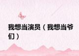我想当演员（我想当爷们）