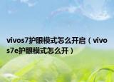 vivos7护眼模式怎么开启（vivos7e护眼模式怎么开）
