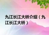 九江长江大桥介绍（九江长江大桥）