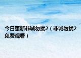 今日更新非诚勿扰2（非诚勿扰2免费观看）