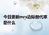 今日更新mrs边际替代率是什么