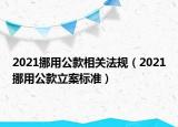2021挪用公款相关法规（2021挪用公款立案标准）