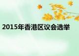 2015年香港区议会选举