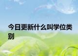 今日更新什么叫学位类别