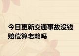 今日更新交通事故没钱赔偿算老赖吗