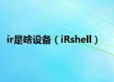 ir是啥设备（iRshell）