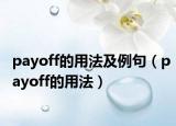 payoff的用法及例句（payoff的用法）