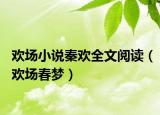欢场小说秦欢全文阅读（欢场春梦）