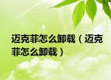 迈克菲怎么卸载（迈克菲怎么卸载）