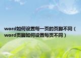 word如何设置每一页的页脚不同（word页脚如何设置每页不同）