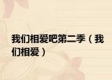我们相爱吧第二季（我们相爱）