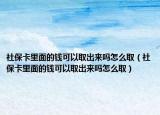 社保卡里面的钱可以取出来吗怎么取（社保卡里面的钱可以取出来吗怎么取）