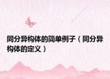 同分异构体的简单例子（同分异构体的定义）